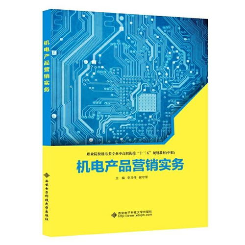 機(jī)電產(chǎn)品營(yíng)銷實(shí)務(wù) 從理論到實(shí)戰(zhàn)的銷售指南