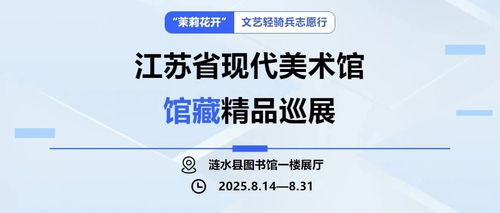 茉莉花開 文藝輕騎兵志愿行，江蘇省現(xiàn)代美術(shù)館館藏精品巡展暨社會經(jīng)濟咨詢服務(wù)