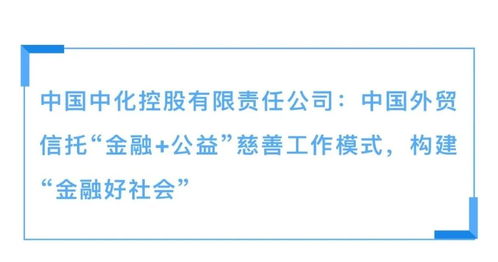 外貿(mào)信托金融公益慈善工作模式入選《中央企業(yè)社會責任藍皮書（2022）》，推動社會經(jīng)濟咨詢服務(wù)創(chuàng)新